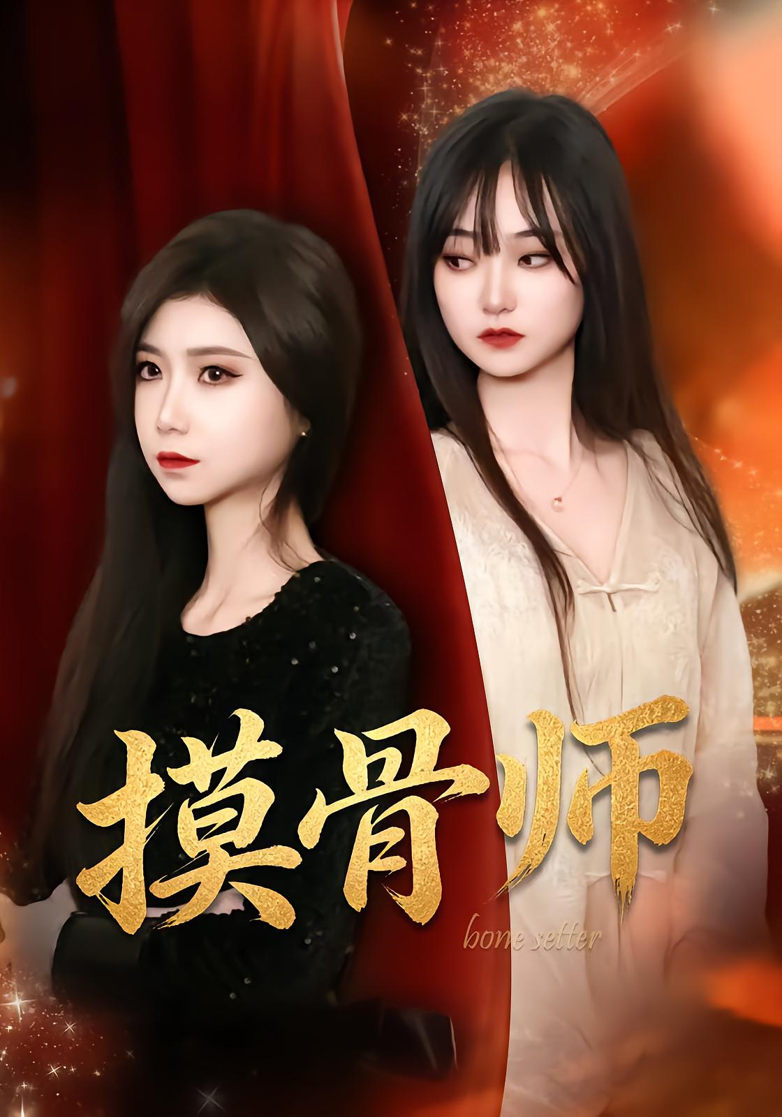 摸骨师