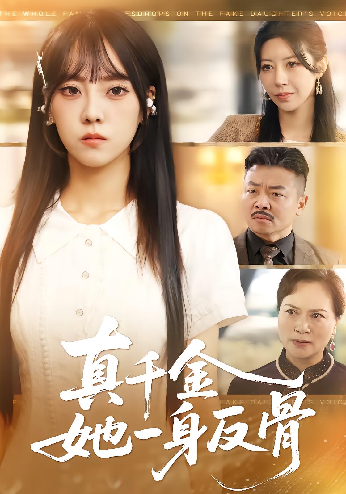 真千金她一身反骨