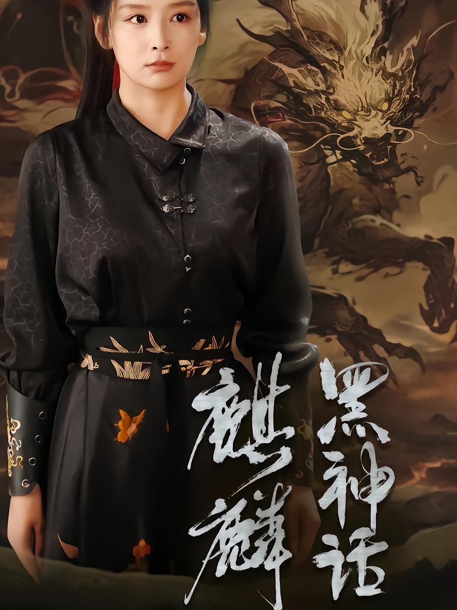 Black Myth: Qilin