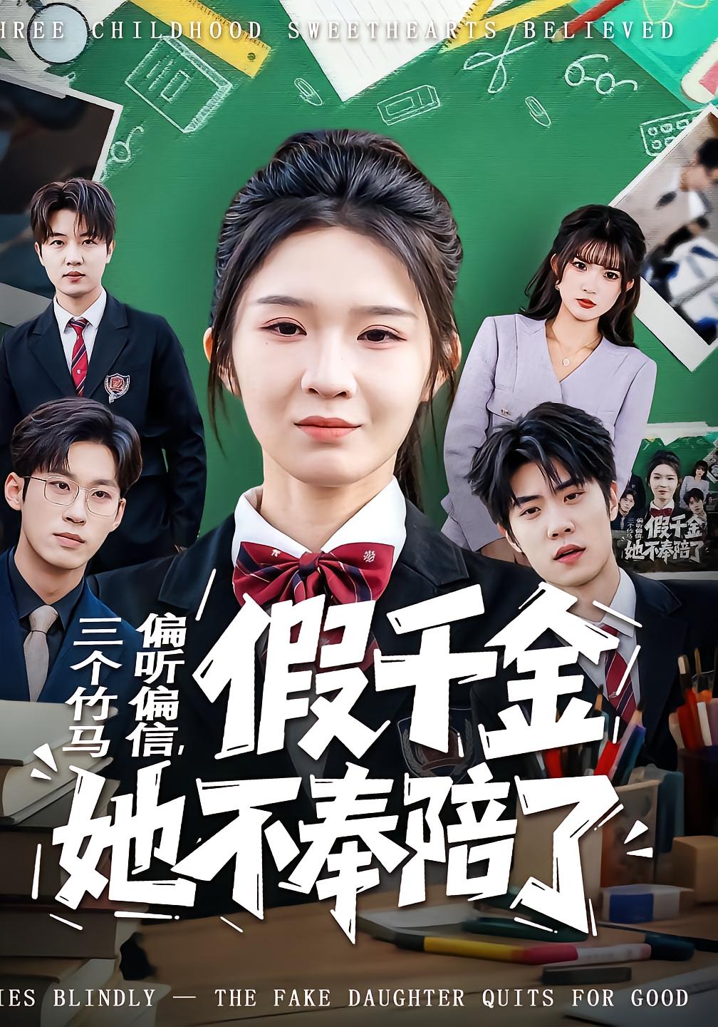 三个竹马偏听偏信，假千金她不奉陪了