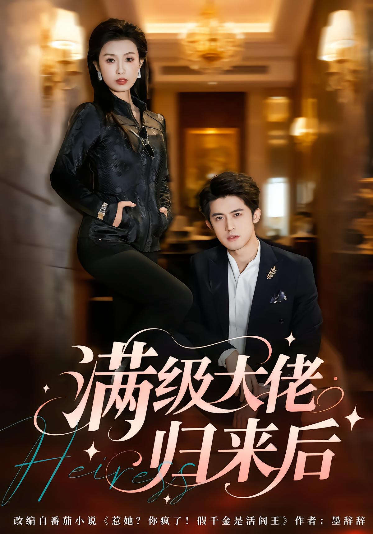 满级大佬归来后