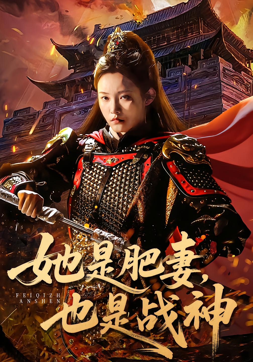 She Is The Fat Wife And The War God