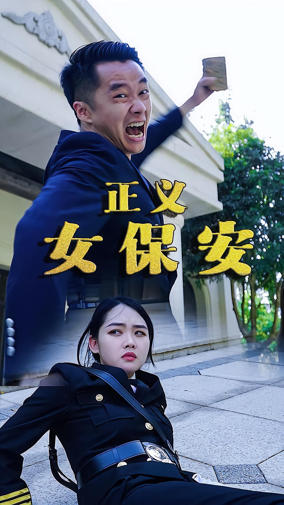 正义女保安