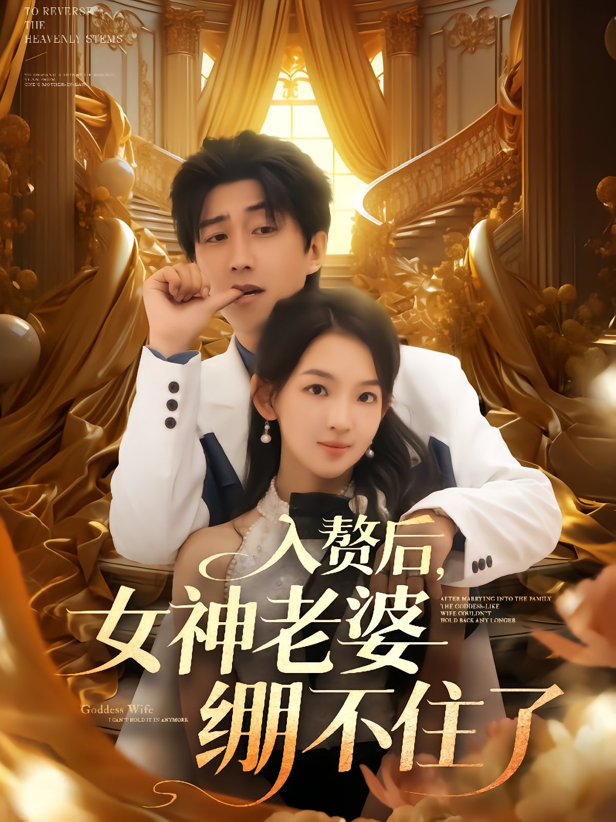 After Becoming a Groom, The Goddess Wife Can't Hold It