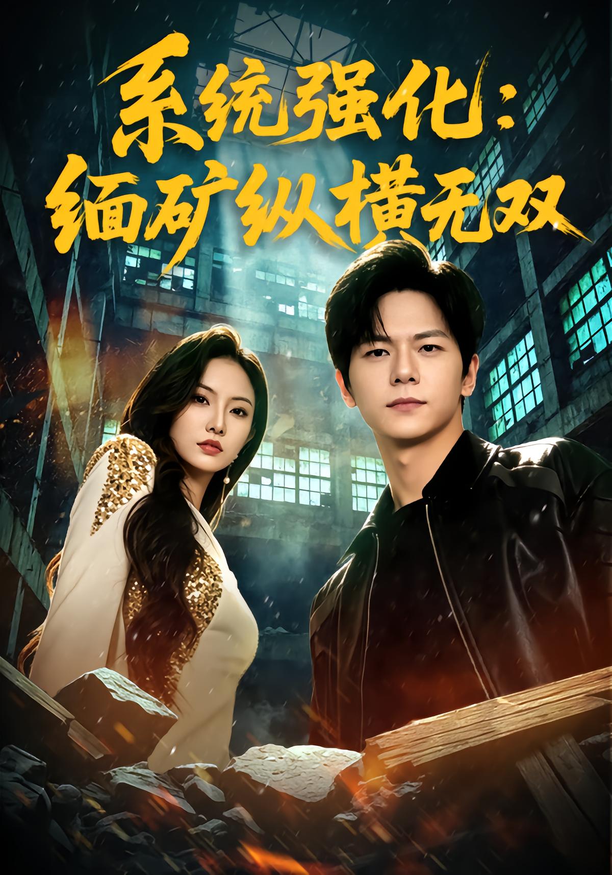 系统强化:缅矿纵横无双