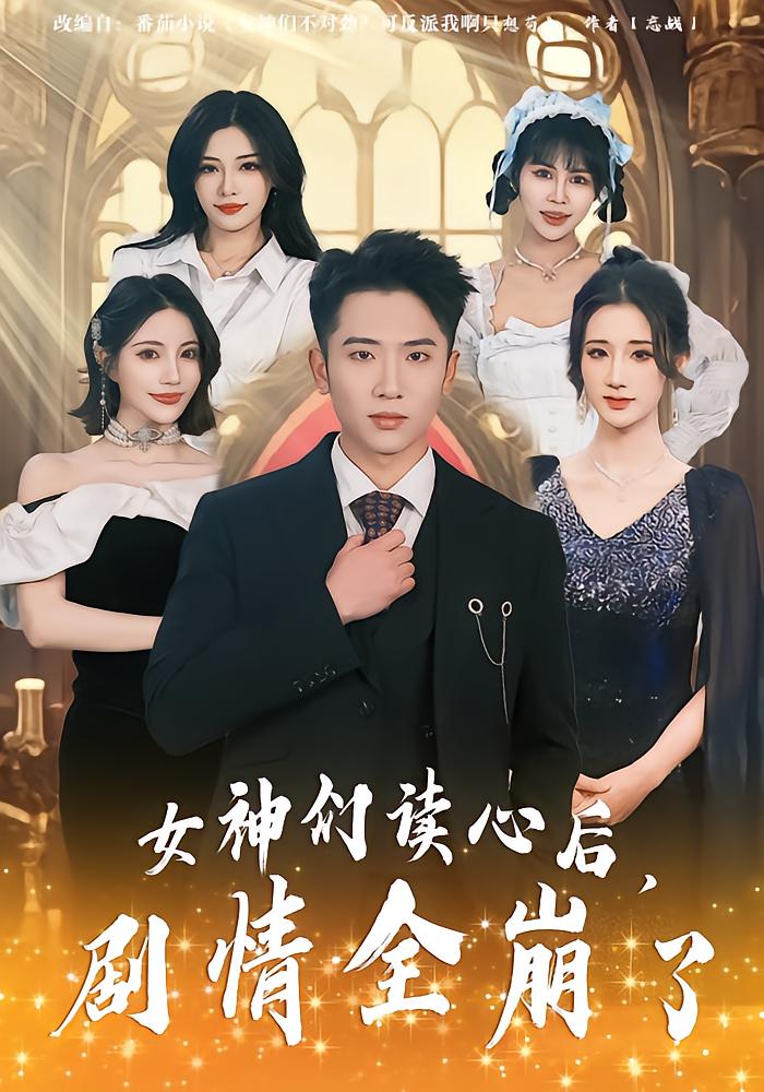After the Goddesses Read Minds, the Plot Collapses