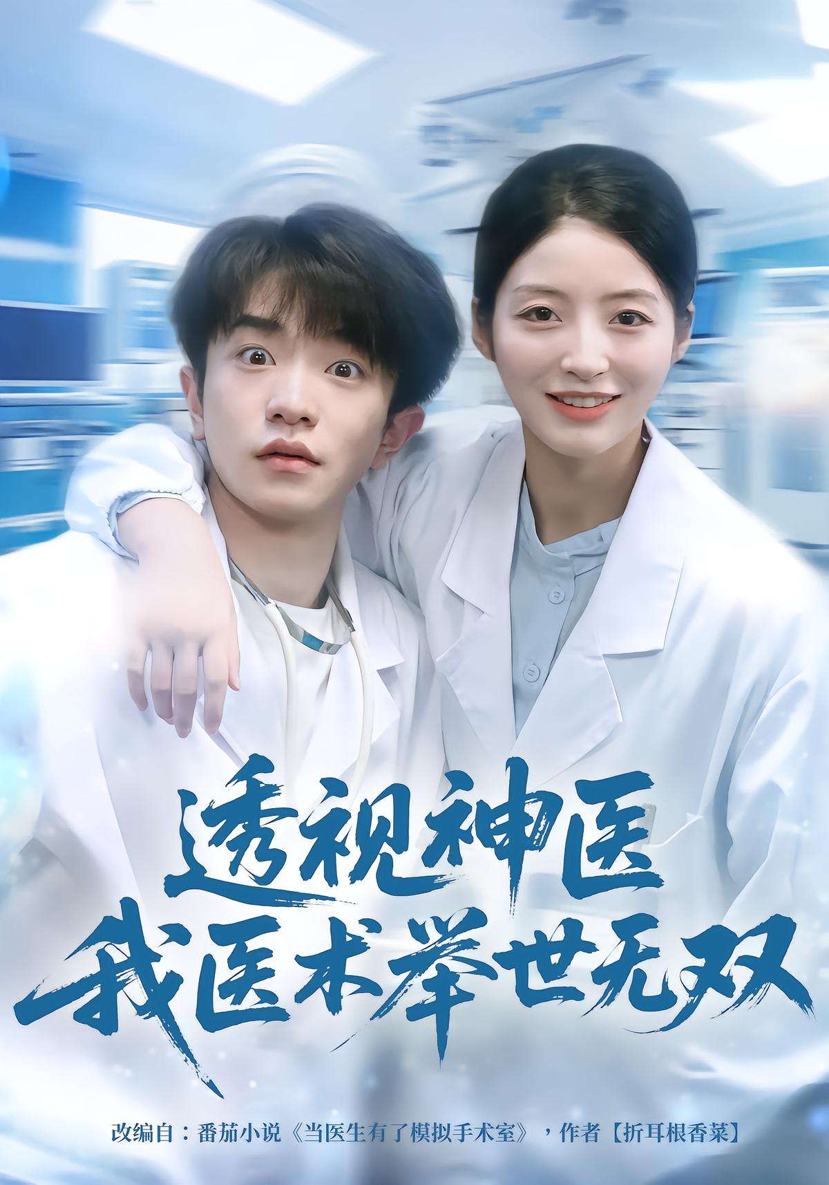 透视神医我医术举世无双