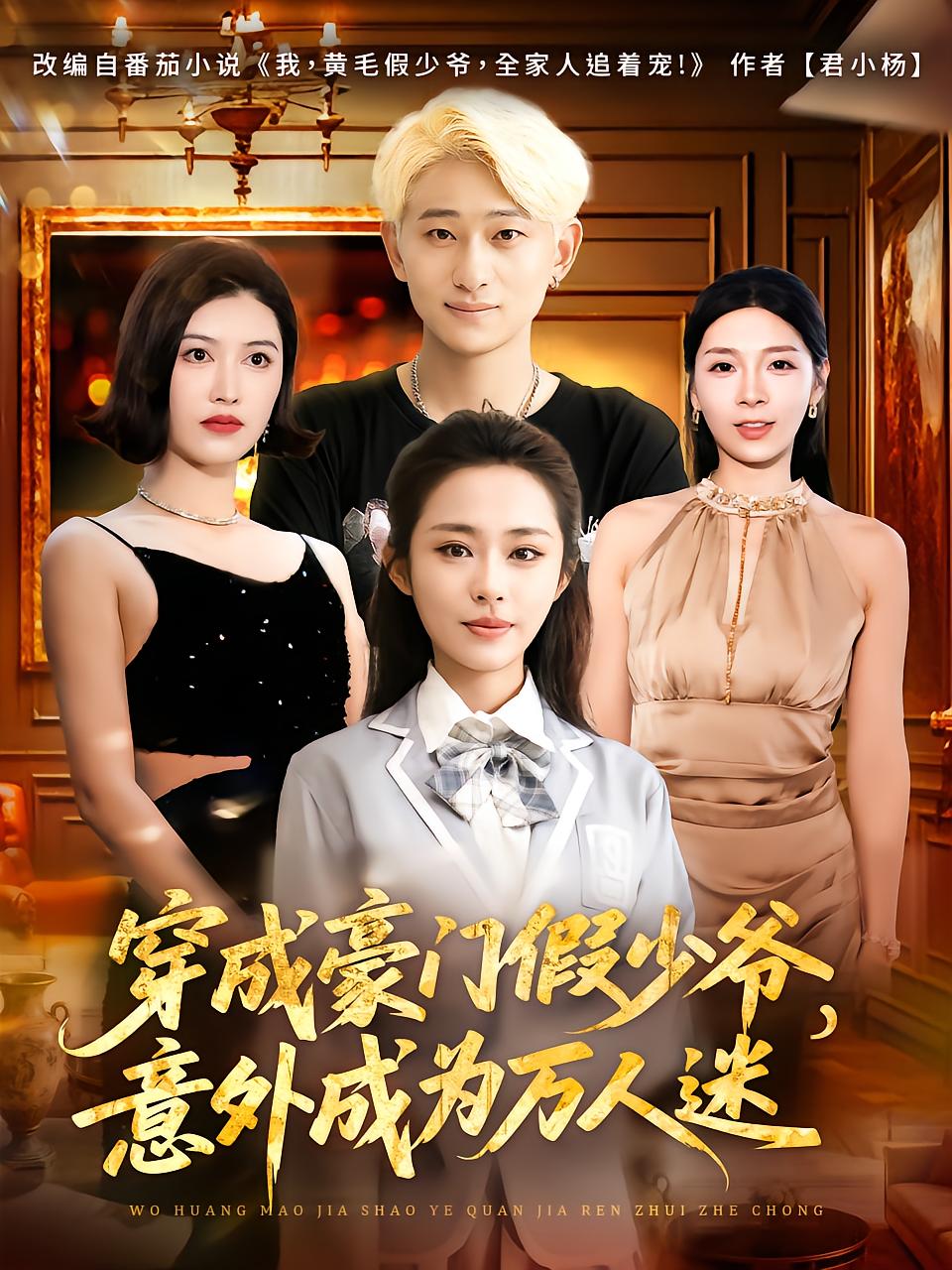 I, the Yellow-Haired Fake Heir, Loved by My Family
