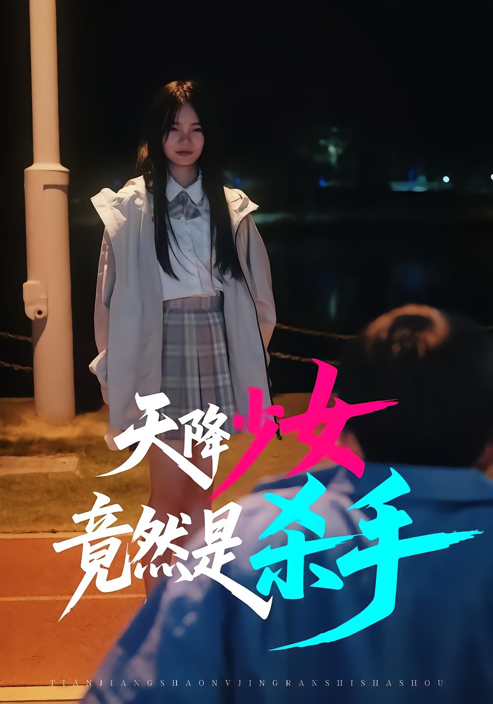 天降少女竟然是杀手