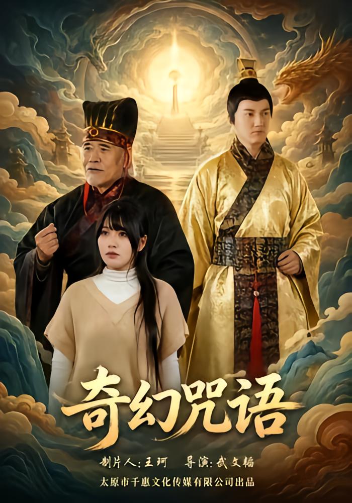 奇幻咒语