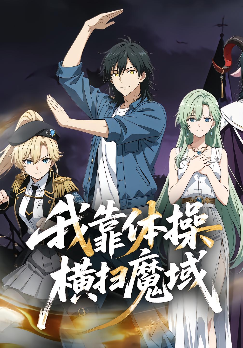 我靠体操横扫魔域