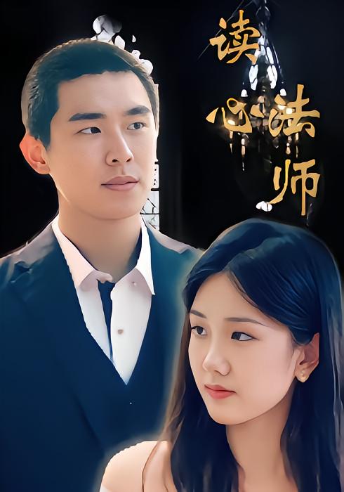 读心法师
