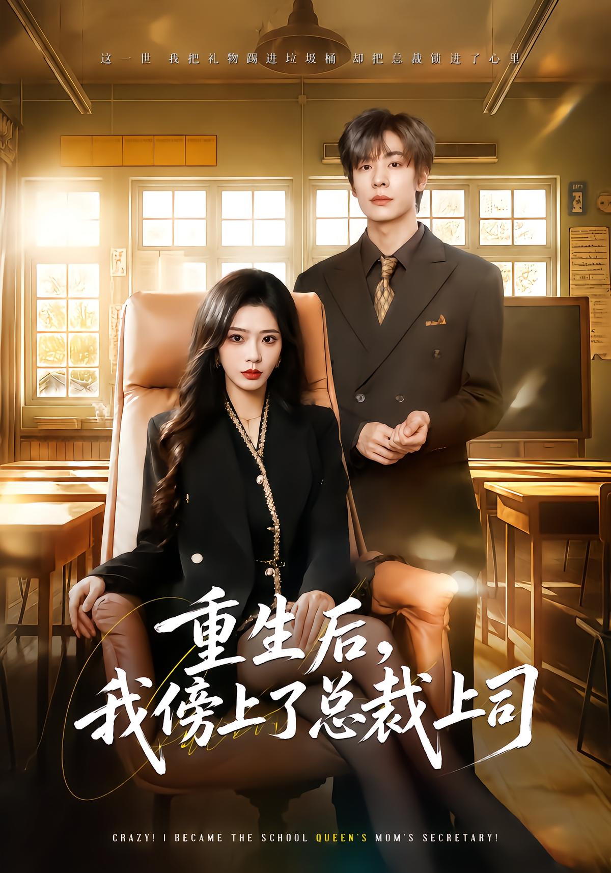 重生后，我傍上了总裁上司