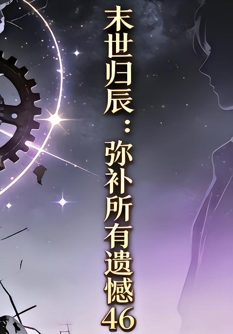 末世归辰：弥补所有遗憾46