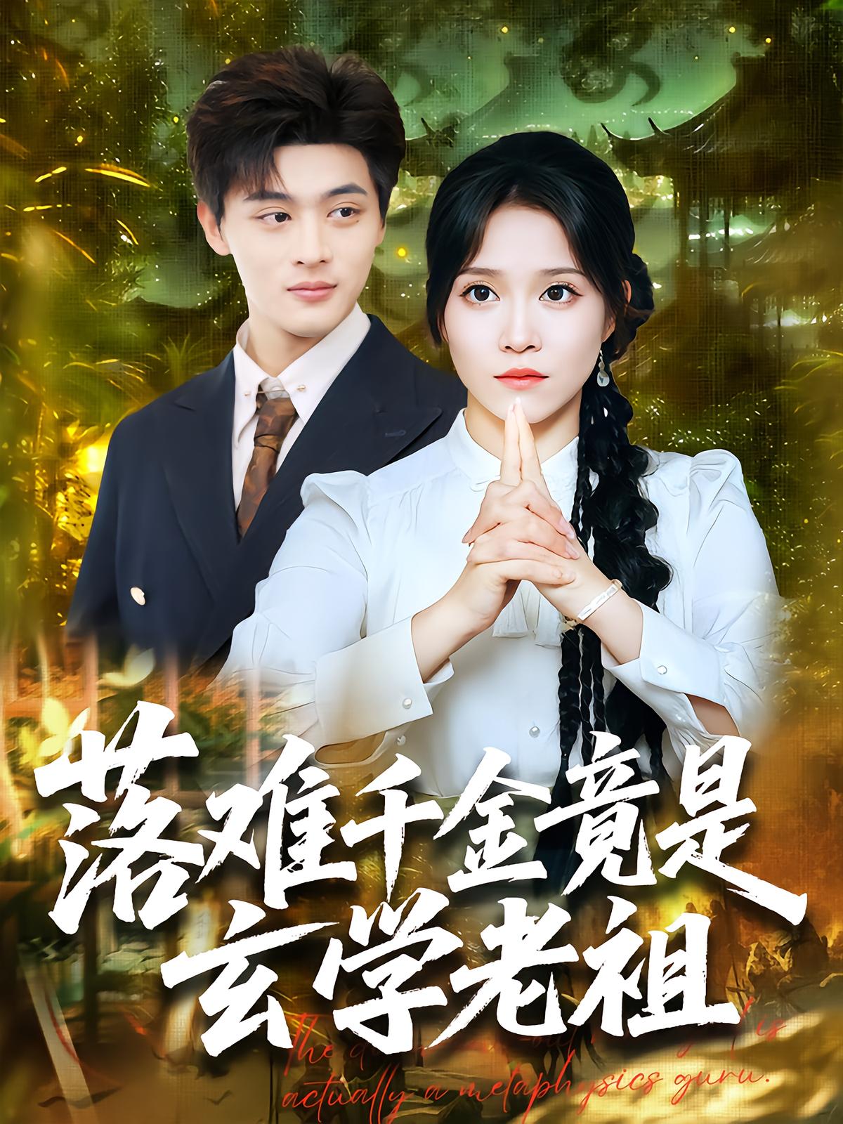 Fallen Heiress Is Actually the Ancestral Master of Mysticism
