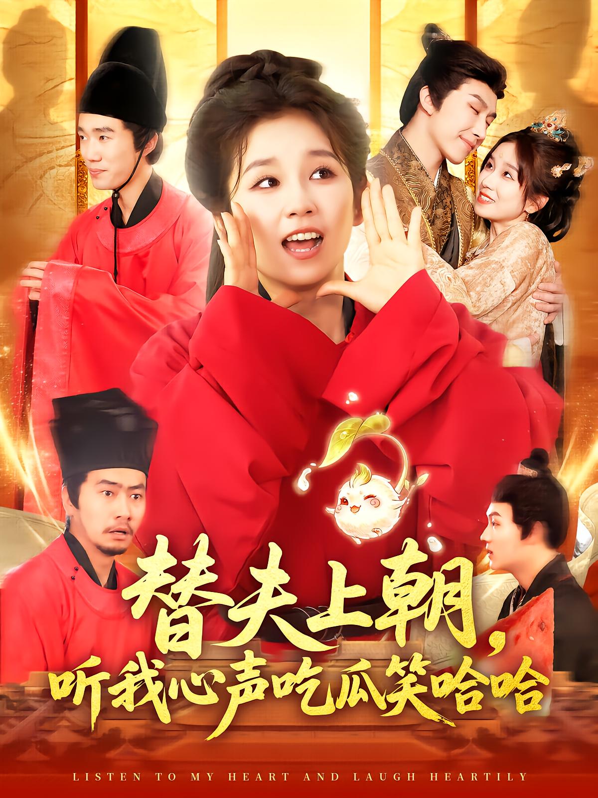 Serve My Husband, Eat瓜, Laugh