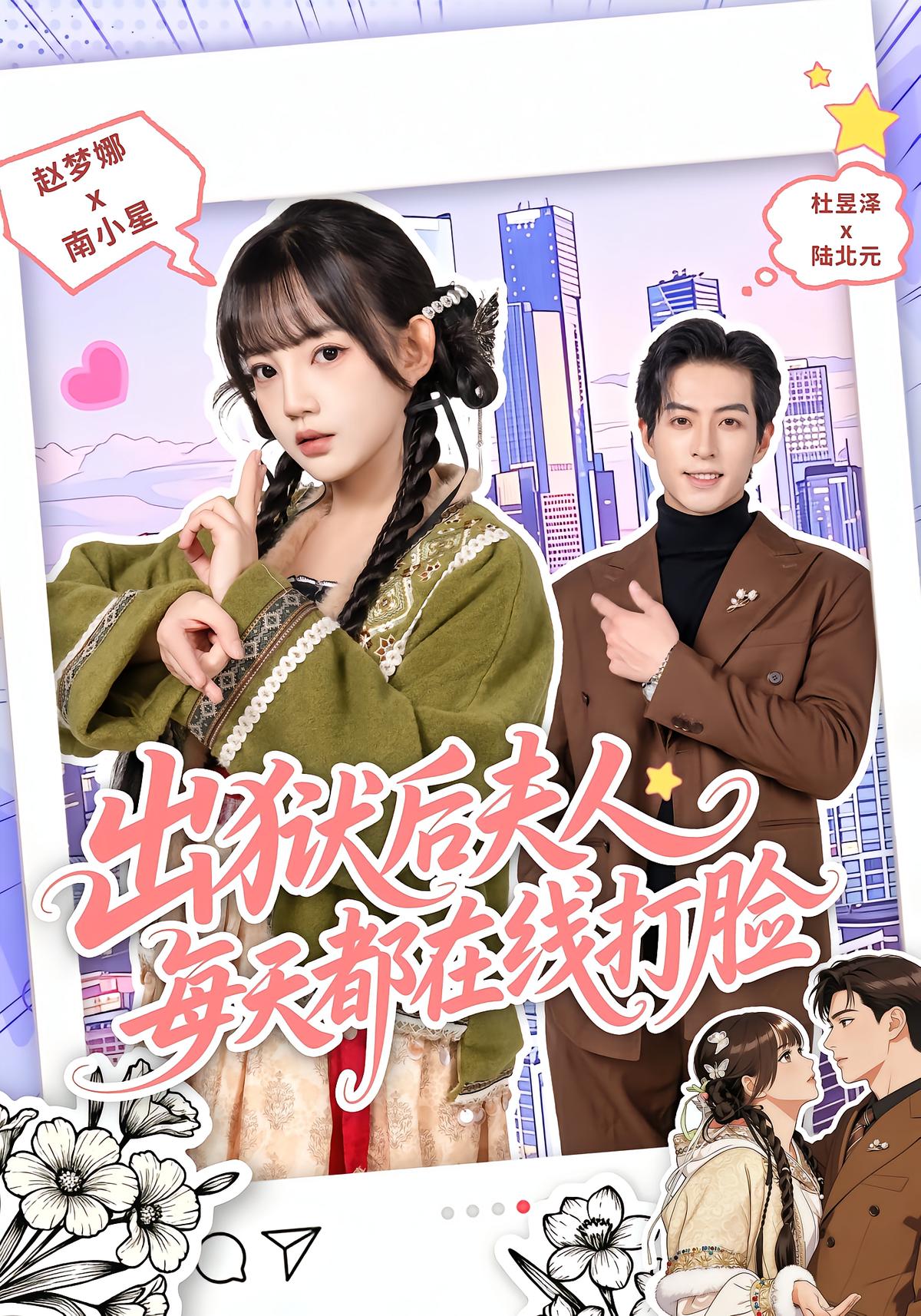 出狱后夫人每天都在线打脸