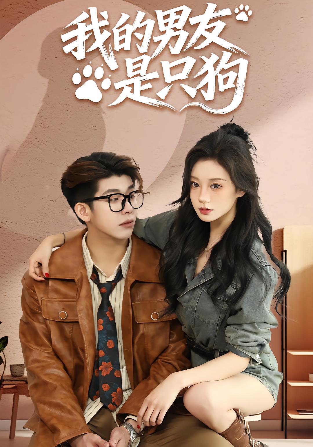 我的男友是只狗