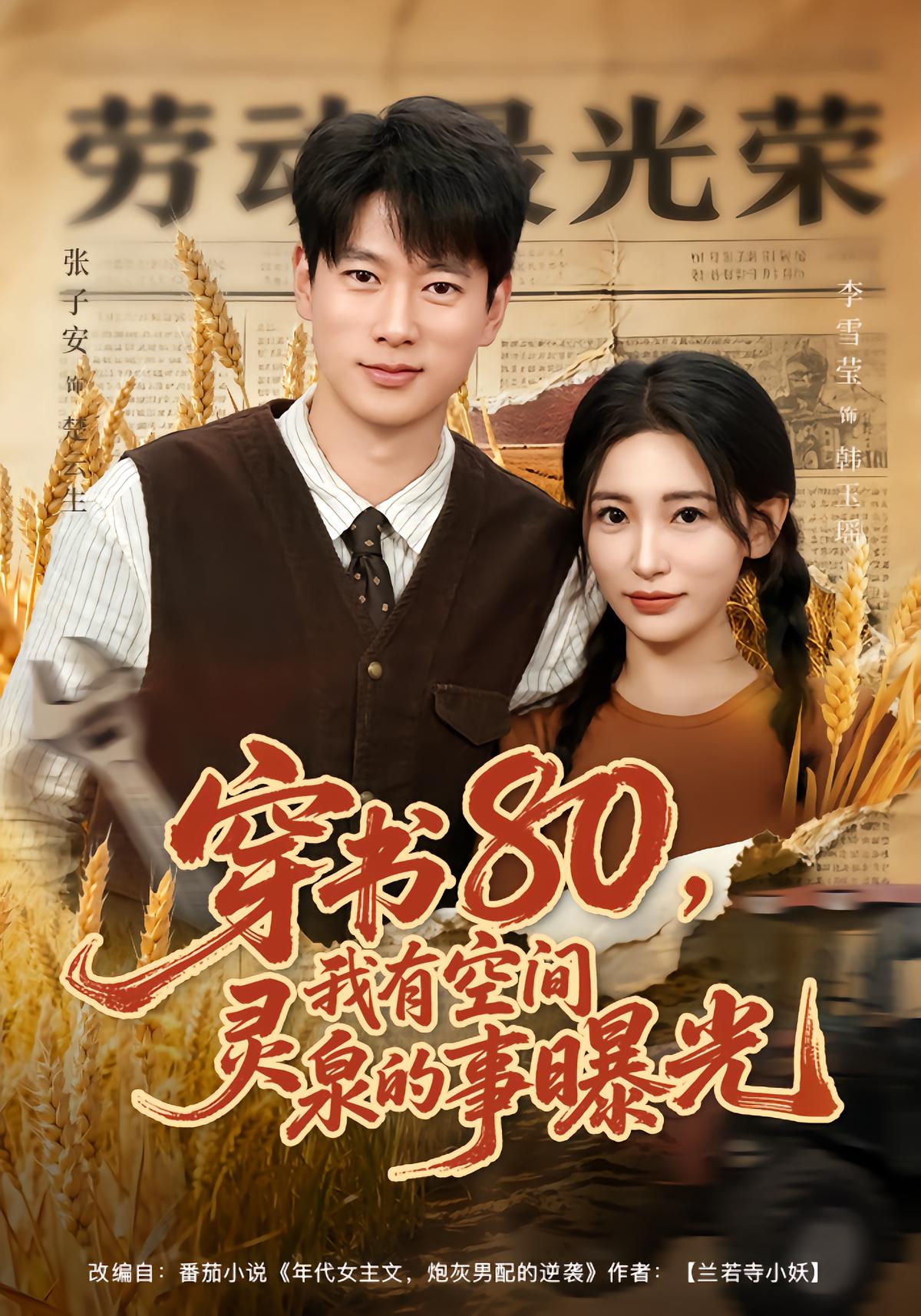 穿书80，我有空间灵泉的事曝光