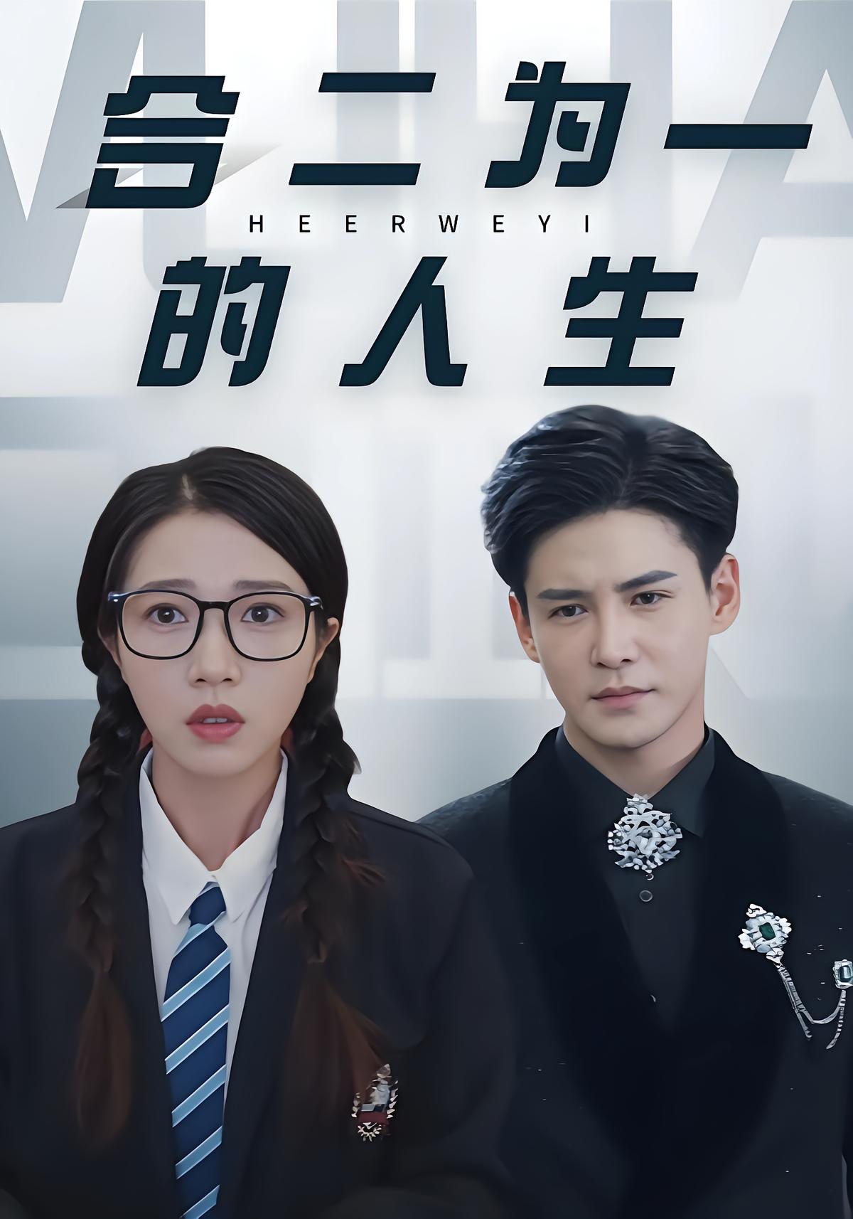 合二为一的人生