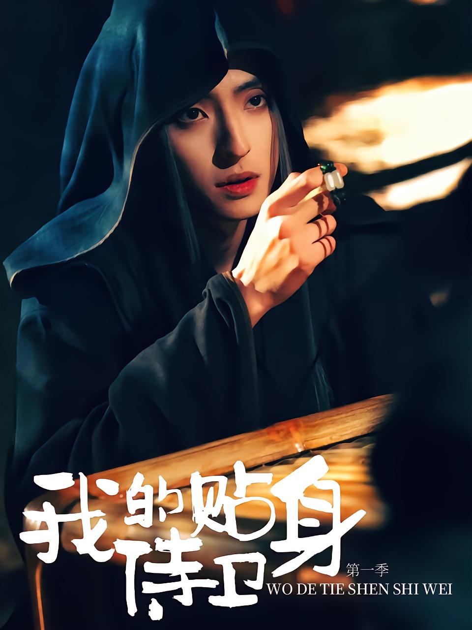 My Bodyguard Season 1