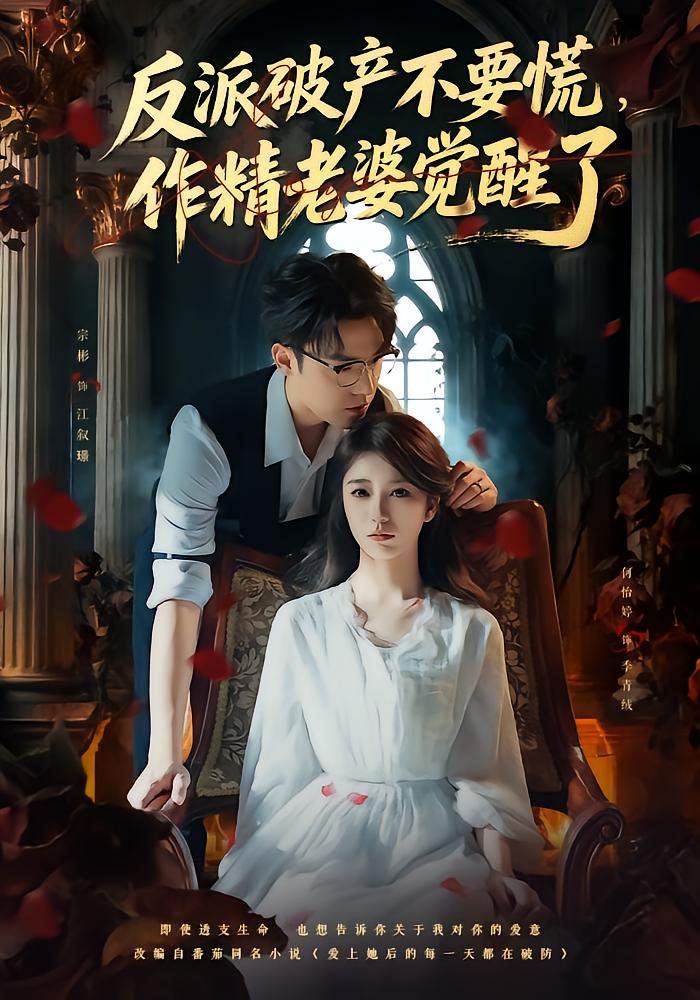 The Villain Goes Bankrupt, His Spoiled Wife Awakens