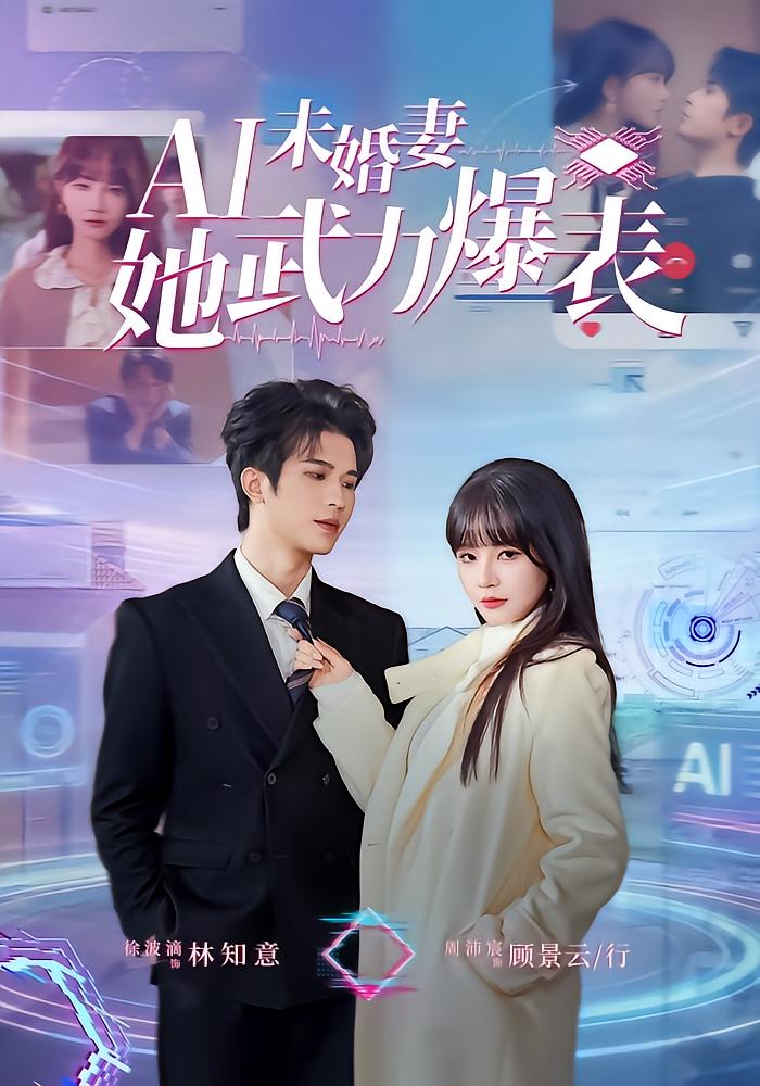 AI未婚妻她武力爆表