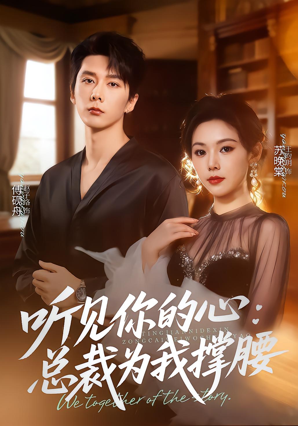 听见你的心，总裁为我撑腰