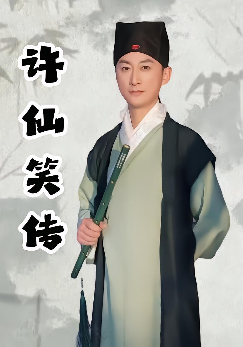 许仙笑传