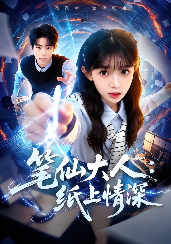 笔仙大人：纸上情深