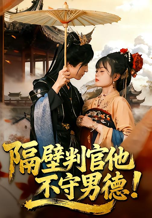 隔壁判官他不守男德