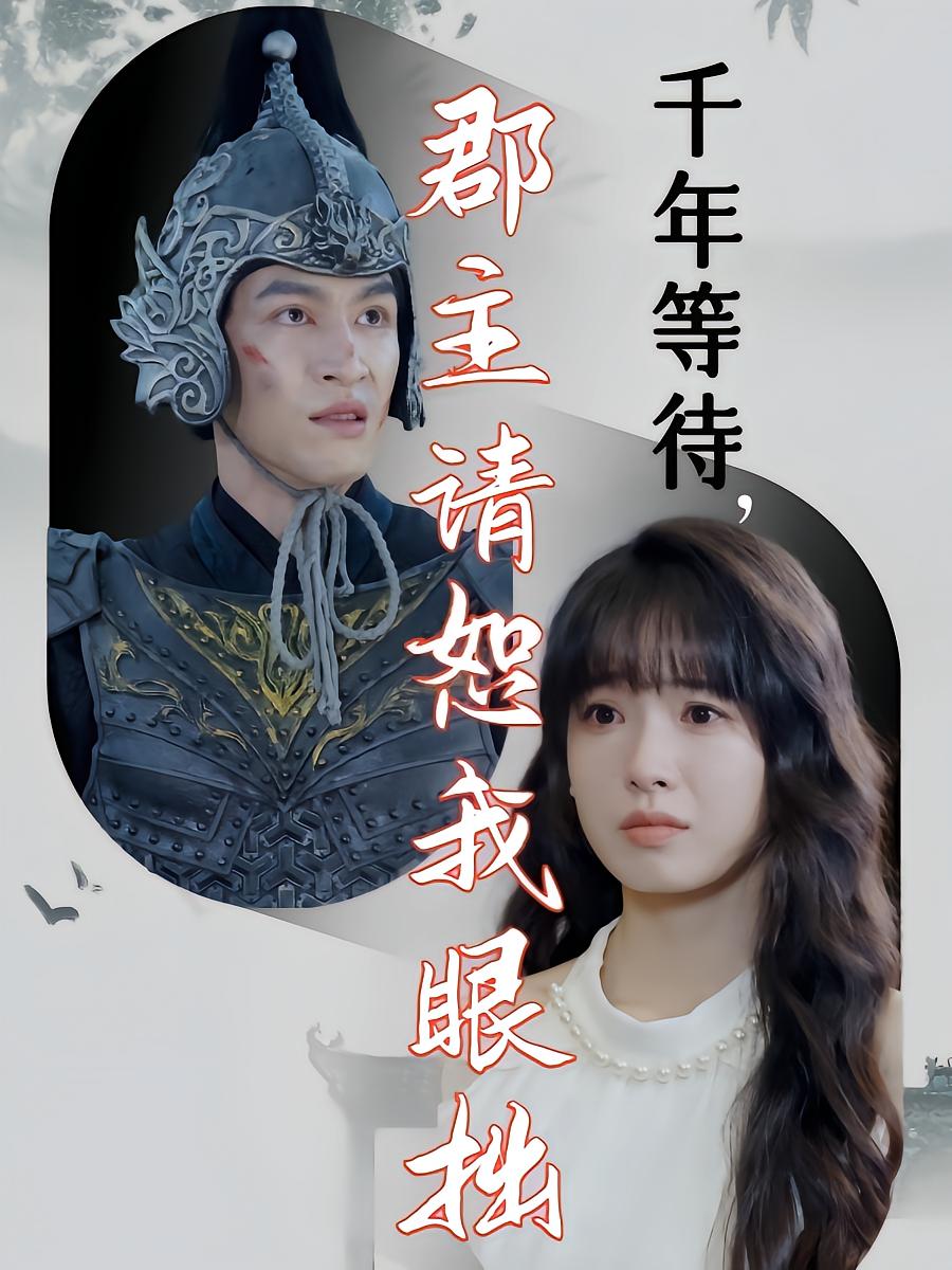 千年等待，郡主请恕我眼拙