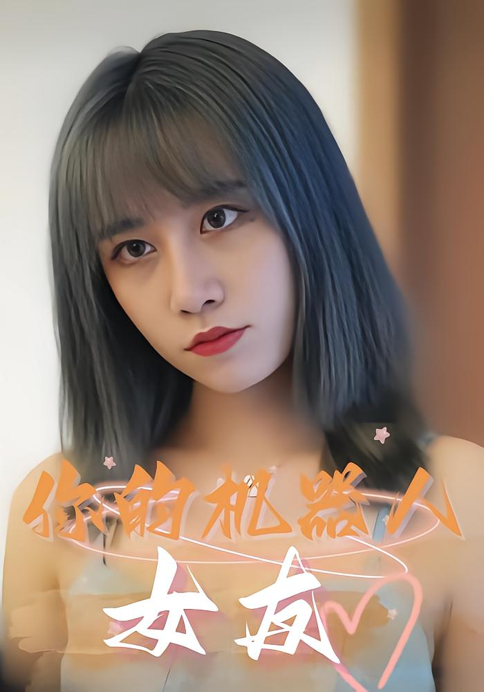 你的机器人女友
