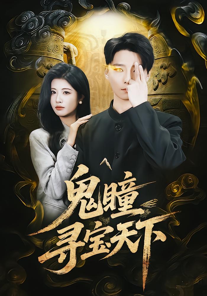 鬼瞳寻宝天下