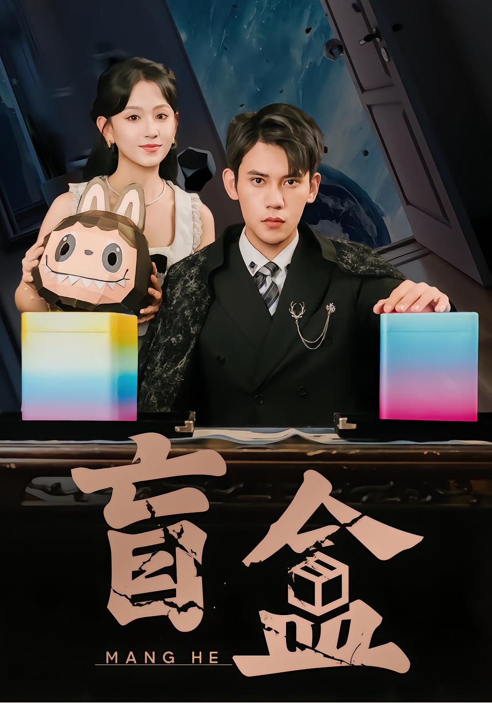 盲盒