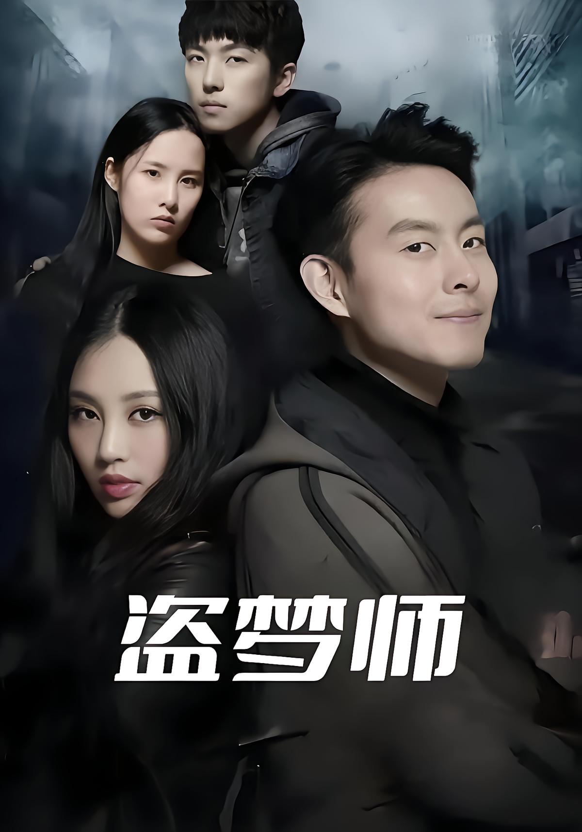盗梦师