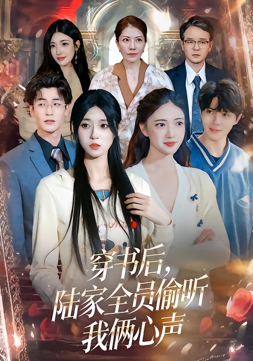 穿书后，陆家全员偷听我俩心声