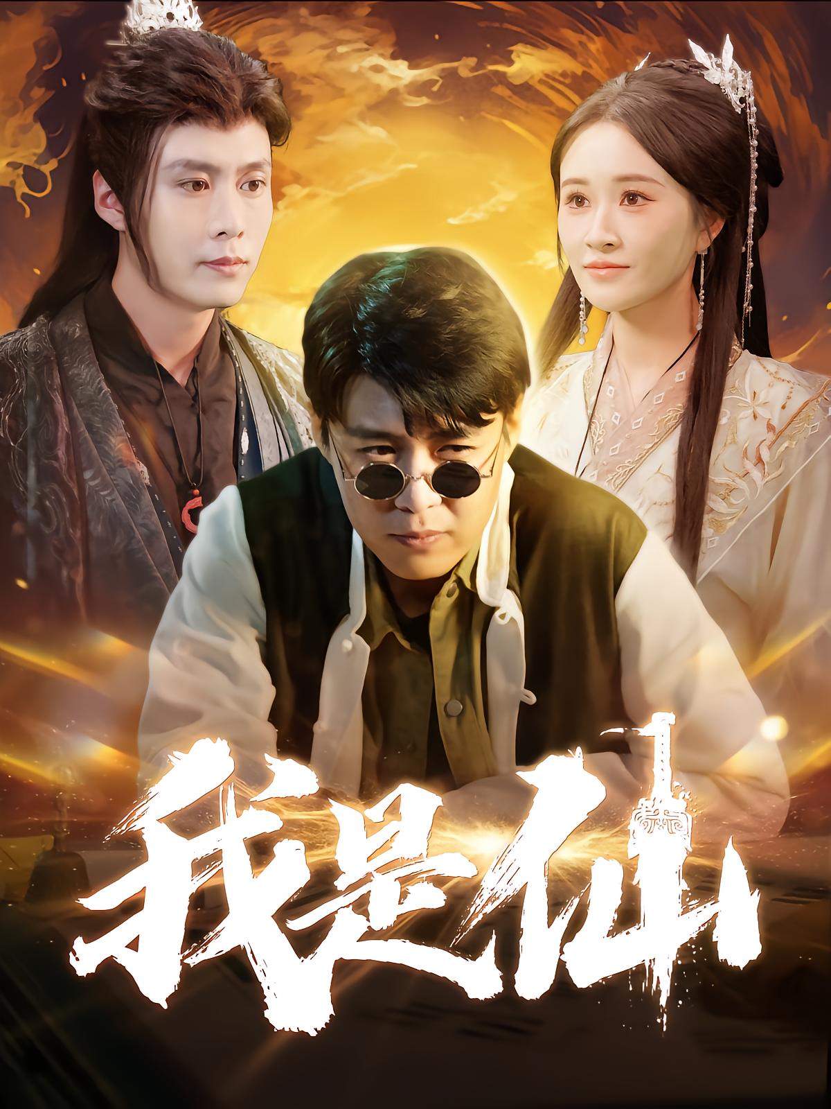我是仙