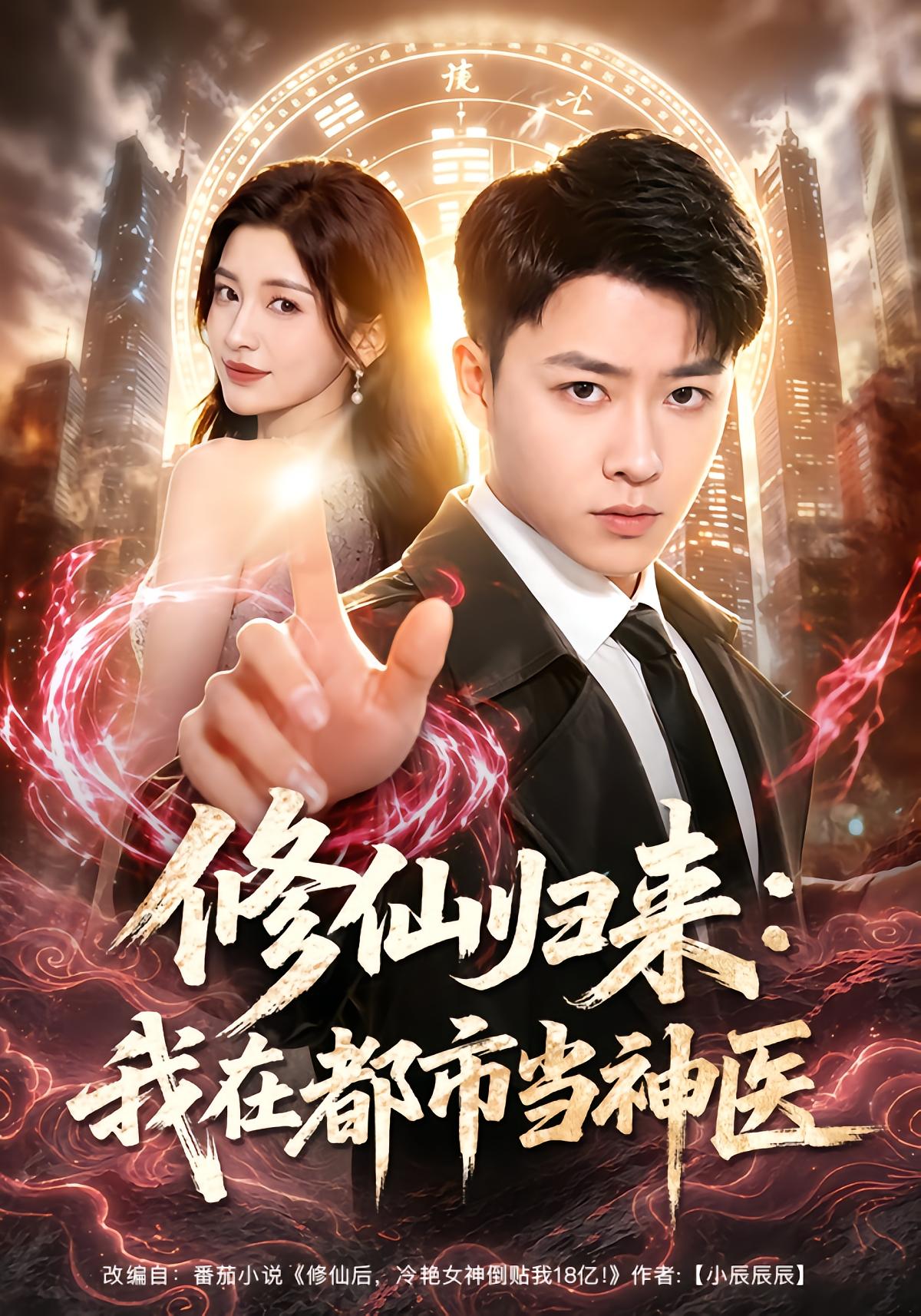 Immortal Return: Urban Miracle Doctor