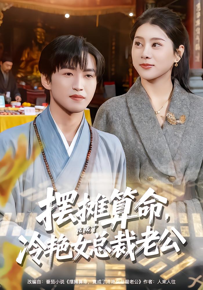 Street Fortune Teller Becomes Cold CEO's Husband