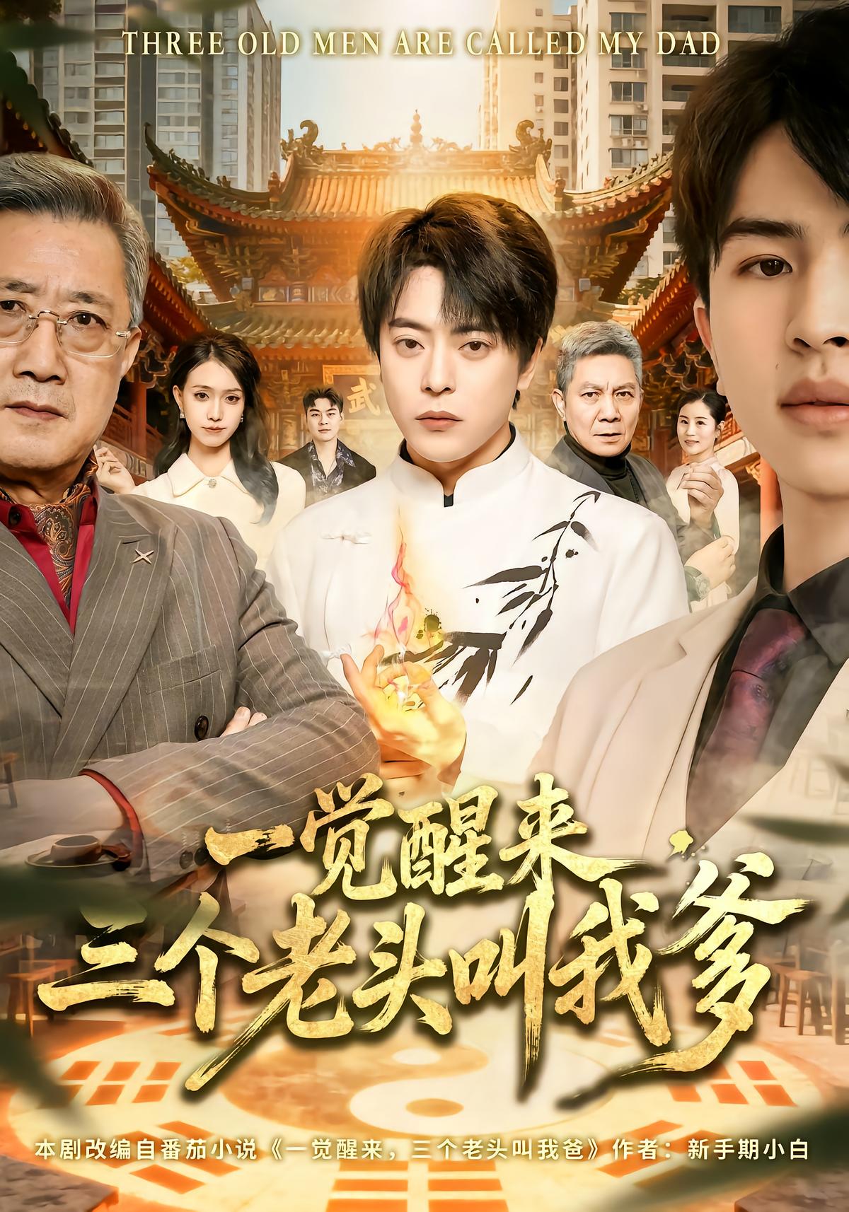 一觉醒来，三个老头叫我爹