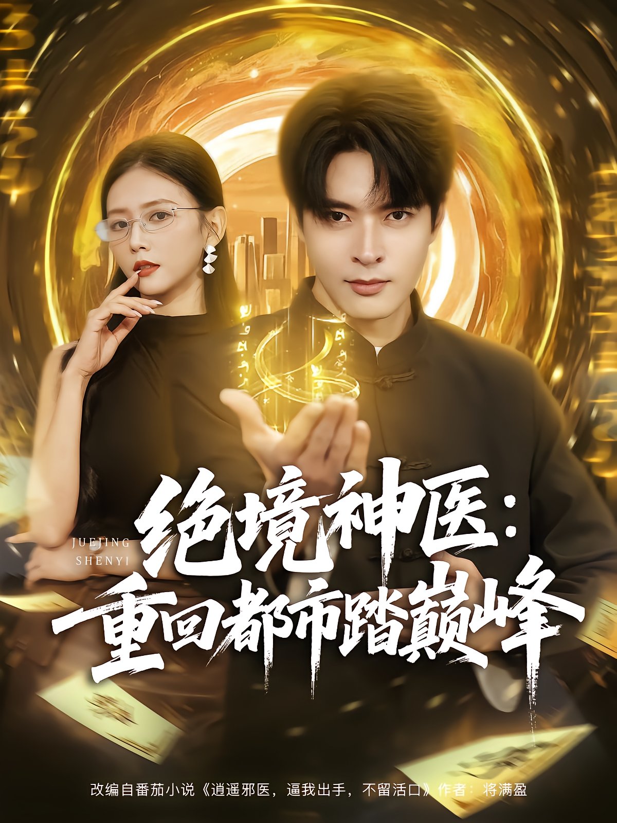 Desperate Divine Doctor: Back to the City and Reach the Peak