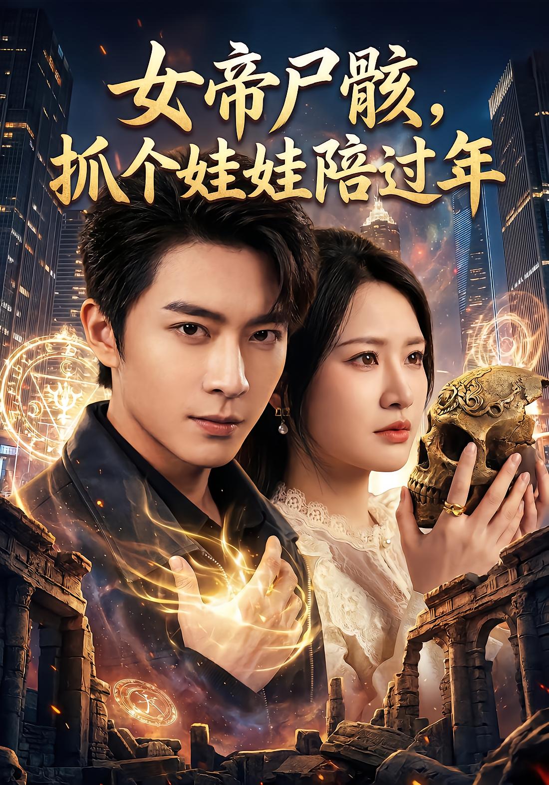 女帝尸骸，抓个娃娃陪过年