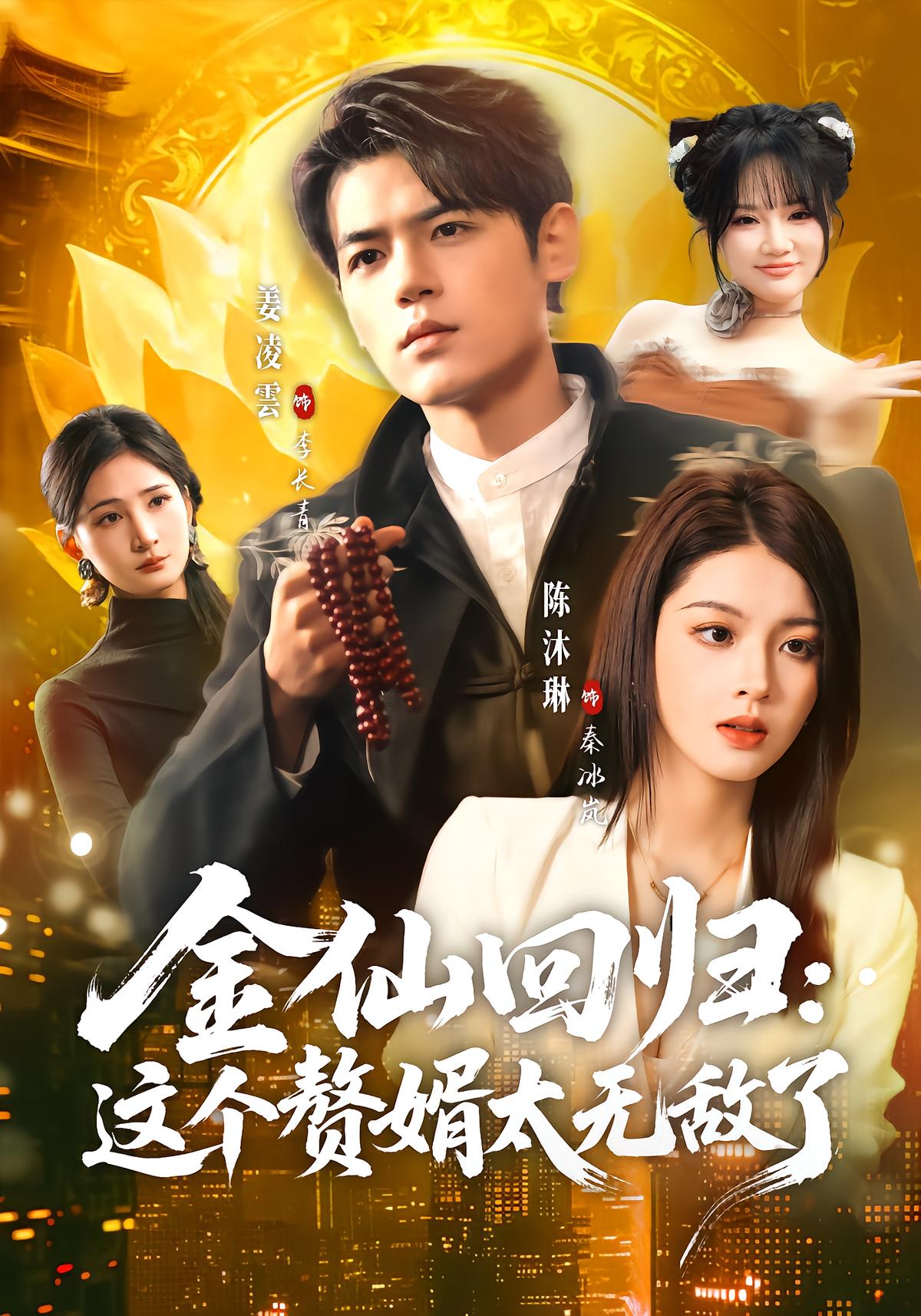 Immortal Returns: This Son-in-Law Is Invincible