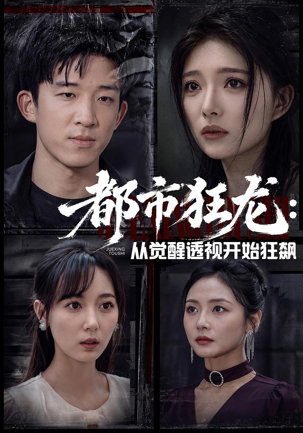 都市狂龙：从觉醒透视开始狂飙
