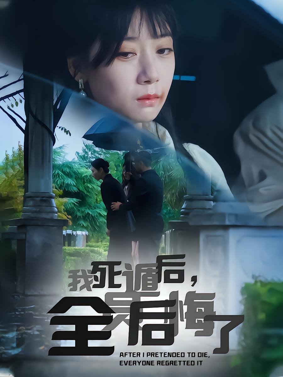 我死遁后，全员后悔了