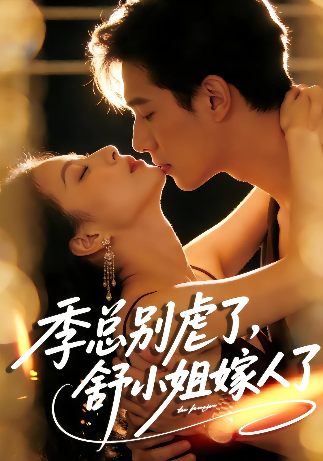 季总别虐了，舒小姐嫁人了