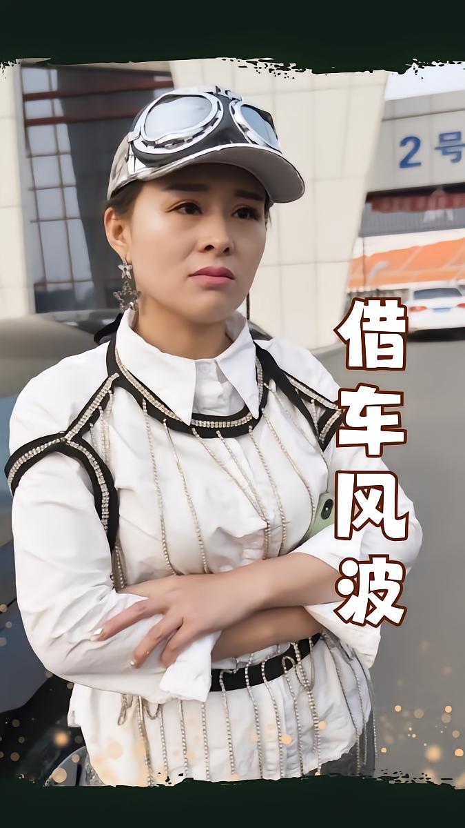 借车风波
