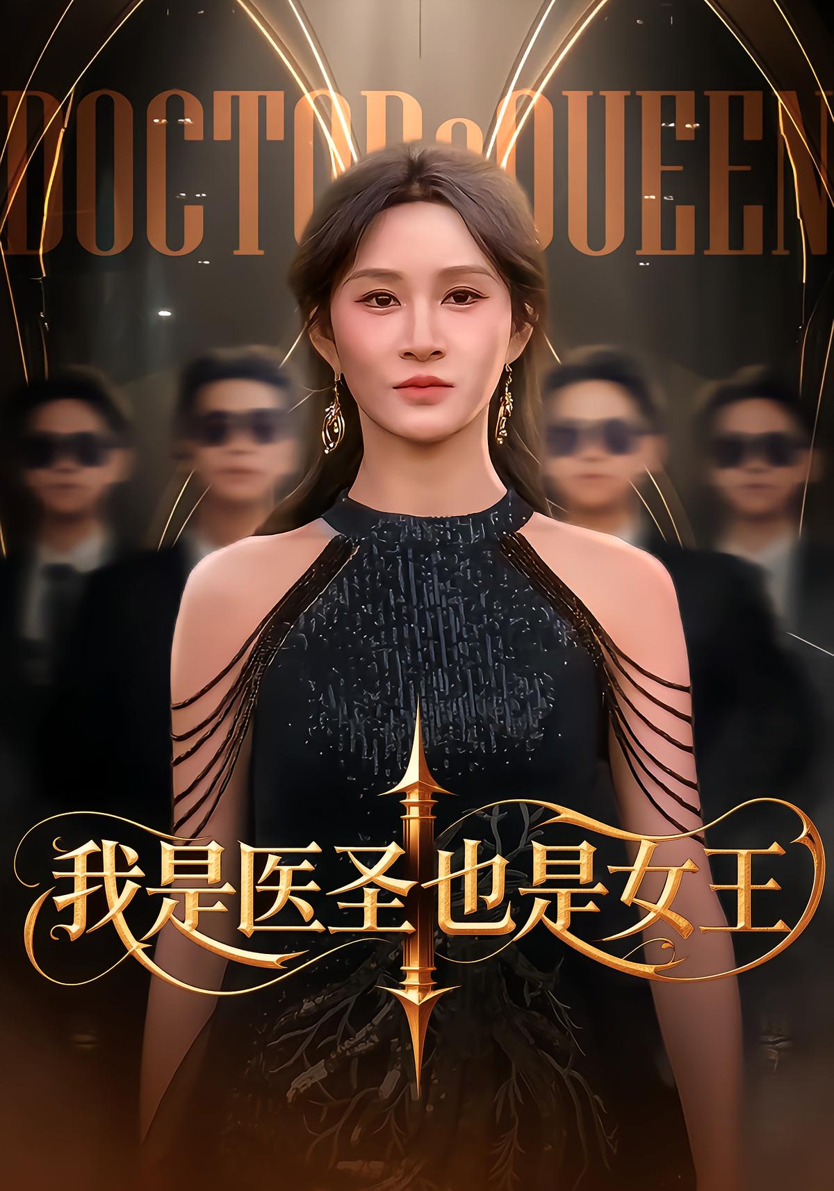 我是医圣也是女王