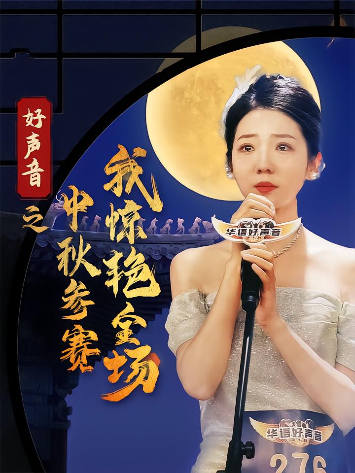 Singing Star: My Mid-Autumn Show Stuns Everyone